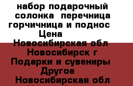  набор подарочный: солонка, перечница, горчичница и поднос. › Цена ­ 450 - Новосибирская обл., Новосибирск г. Подарки и сувениры » Другое   . Новосибирская обл.,Новосибирск г.